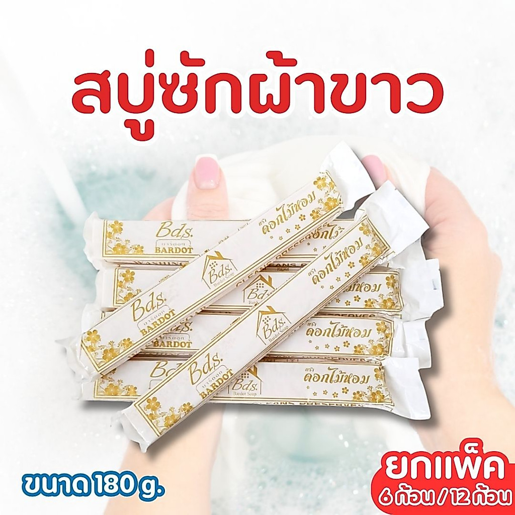 สบู่ซักผ้าขาว สูตรดอกไม้หอม Bardot ขนาด 180 กรัม  ซักสะอาด กลิ่นหอมสดชื่น ใช้งานง่ายทุกวัน