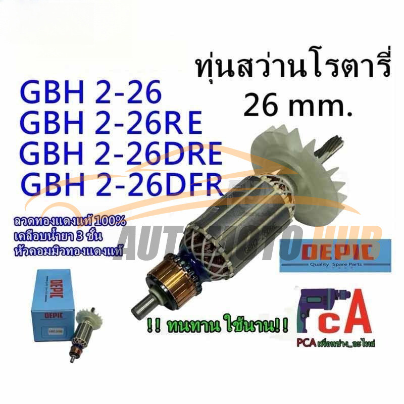 ทุ่น GBH2-26,2-26 DEPIC ลงท้ายด้วย E,DE,RE, DRE, DFR สว่านโรตารี่ จำนวนฟัน7 ฟันเฟือง ยี่ห้อ สินค้าคุณภาพ