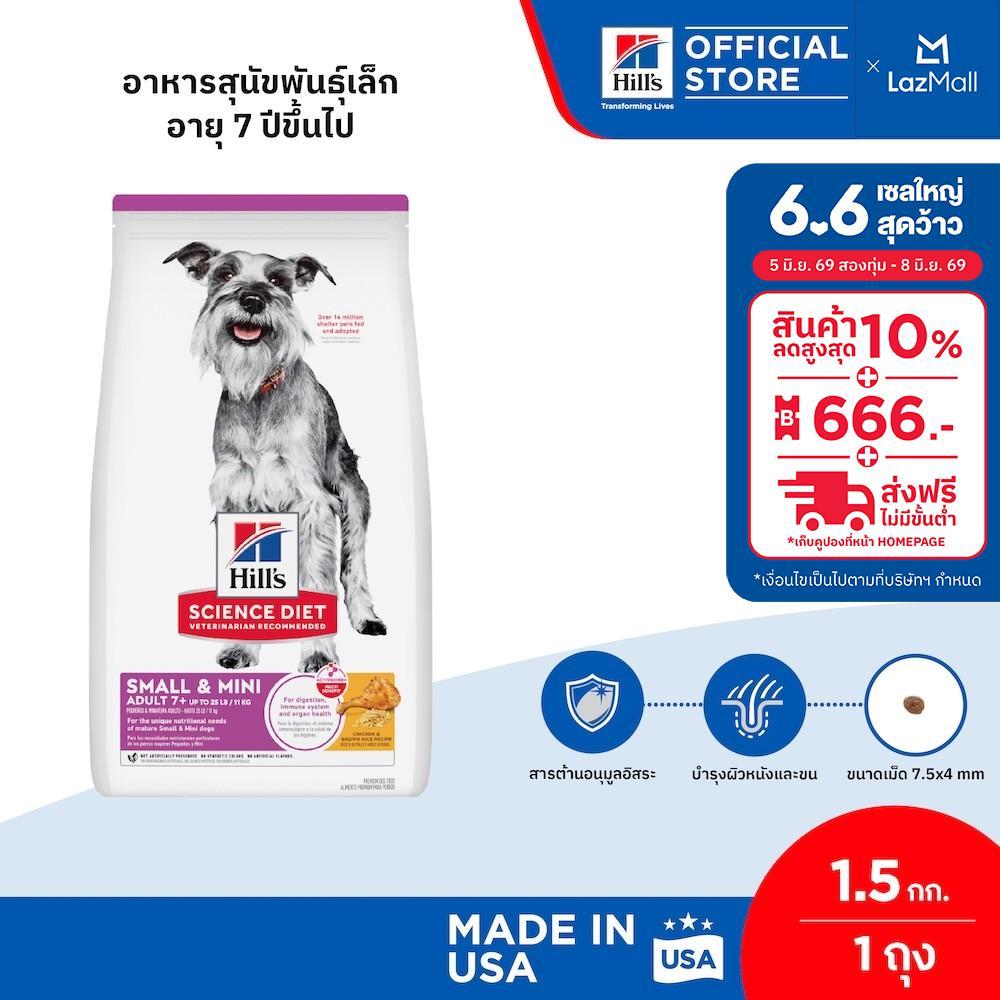 Hill's Science Diet Adult 7+ Small & Mini อาหารสุนัขพันธุ์เล็ก อายุ 7 ปีขึ้นไป ขนาด 1.5 กก.