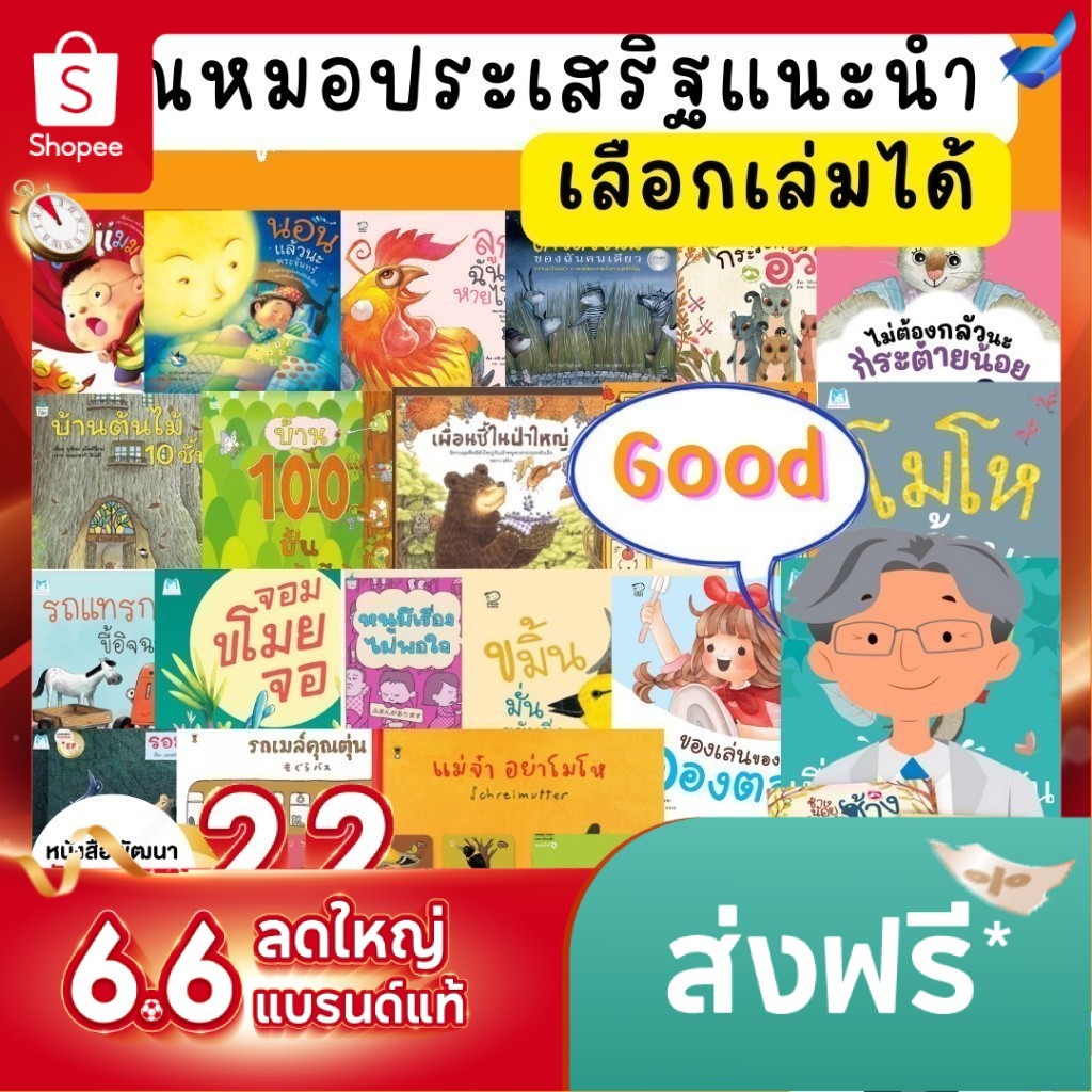 นิทานคุณหมอประเสริฐแนะนำ [ขายแยกเล่ม] จากสำนักพิมพ์ชั้นนำ มาเลี้ยงลูกด้วยนิทานกัน นิทานกอดวิเศษ นิทาน EF