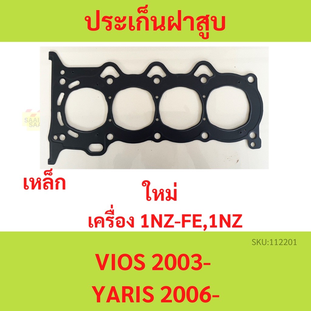 ปะเก็นฝาสูบ 1NZ 1NZ-FE VIOS YARIS 2003 up GEN1 GEN2  ประเก็นฝาสูบ