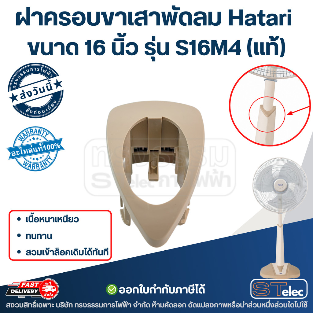 ฝาครอบขาเสาพัดลม Hatari ขนาด 16 นิ้ว รุ่น S16M4 (แท้) เนื้อหนาเหนียว ทนทาน สวมเข้าล็อคเดิมได้ทันที