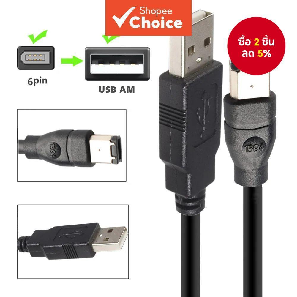 สายทองแดงมาตรฐาน IEEE400 1394 Firewire USB AM ถึง 6P สาย USB ถึง 1394 การเชื่อมต่อซาวด์การ์ด