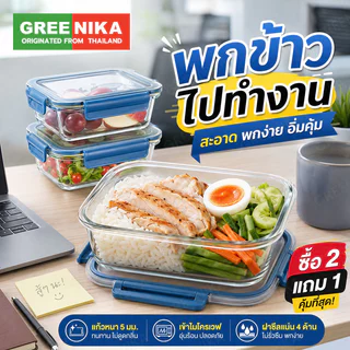 GREENIKA กล่องแก้วเก็บอาหาร ถนอมอาหาร มีซีลยางกันรั่วซึม ฝาล็อค2ชั้น ใช้ในตู้เย็นได้และเข้าไมโครเวฟได้