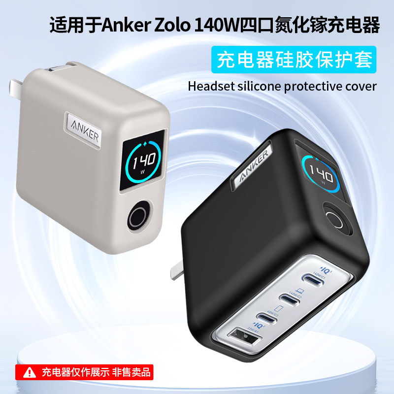 เหมาะสําหรับ Anker Anker Zolo 140W Charger เคสป้องกันหัวชาร์จรวมทุกอย่างซิลิโคนกันกระแทก Soft Case S