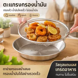ชุด 2 ชิ้น ถาดกรองน้ำมันสแตนเลสพร้อมตะแกรง มีหูหิ้ว ทนร้อน ใช้พักของทอด กรองน้ำมัน 4 ขนาด 20-26 ซม.