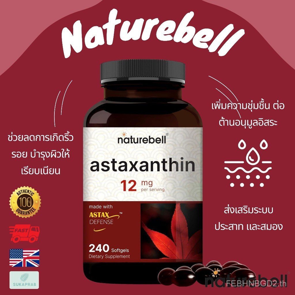พร้อมส่ง NatureBell Astaxanthin 12mg 240 Softgels ส่งเสริมและสุขภาพข้อ BEVG