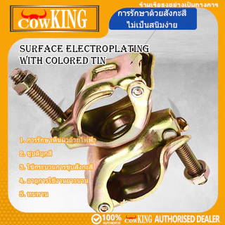 COW KING ข้อเสือจับนั่งร้าน 48mm (1-1/2") แบบหมุนได้/ไม่หมุน สีทองเหลือง ติดแน่น แข็งแรงทนทาน เหมาะท่อเหล็กก่อสร้าง