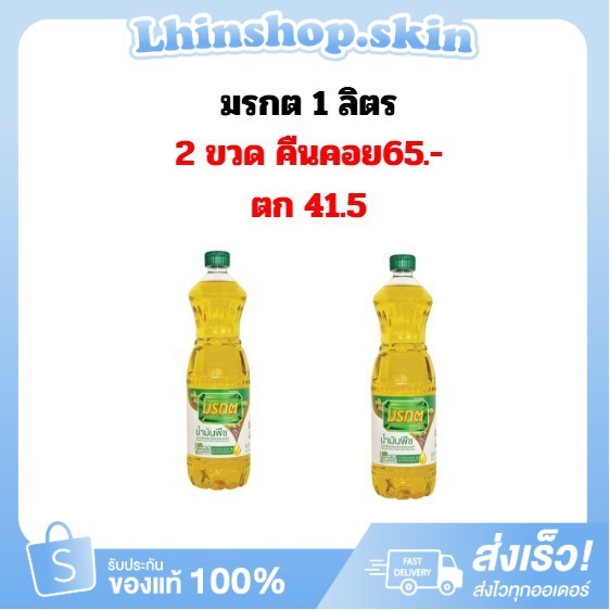 (มรกต 2 ขวด) ‼️คืนCOINS65‼️ / น้ำมันพืชมรกรต 1 ลิตร /ส่งทันที ส่งด่วน