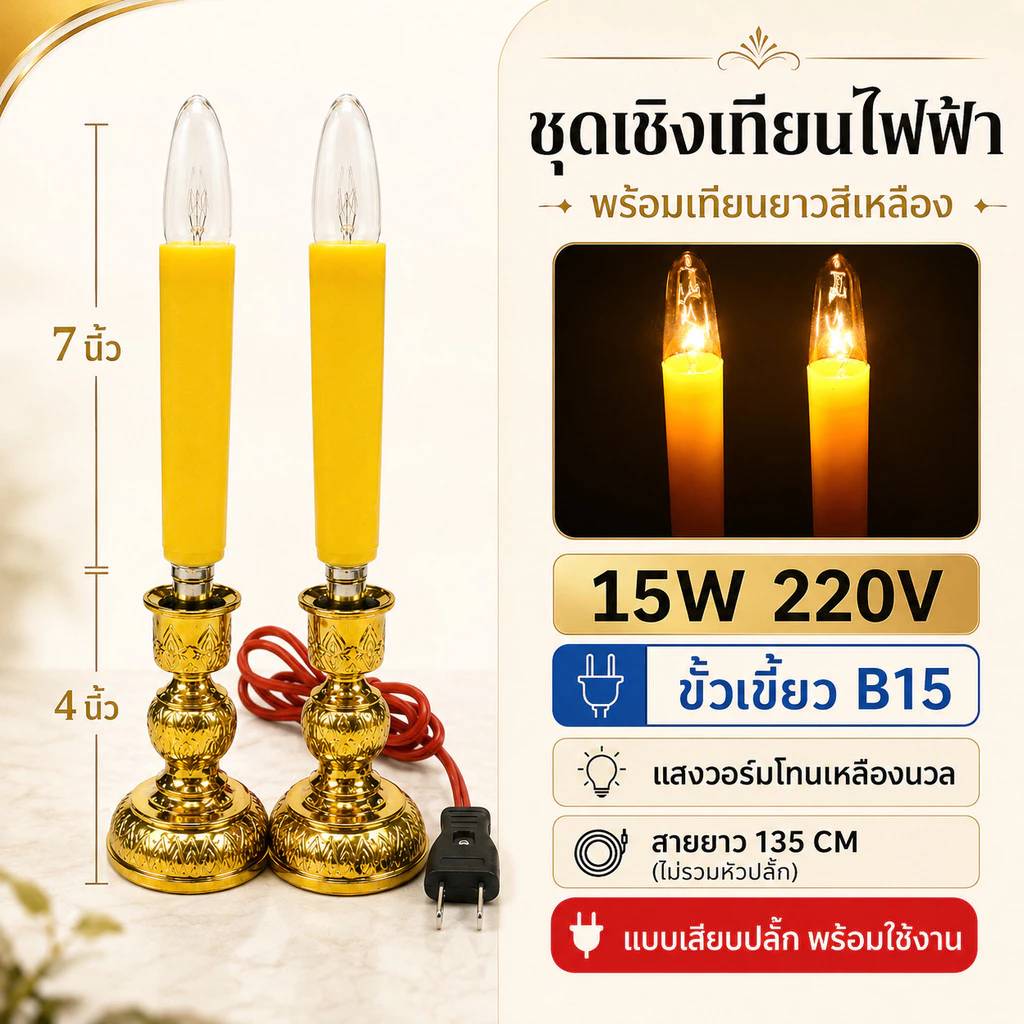 Superlamp (แพ็ค 2 ชิ้น) ชุด เชิงเทียน ไฟฟ้า ขั้วเขี้ยว B15 พร้อม เทียน ยาว เหลือง 15W 220V