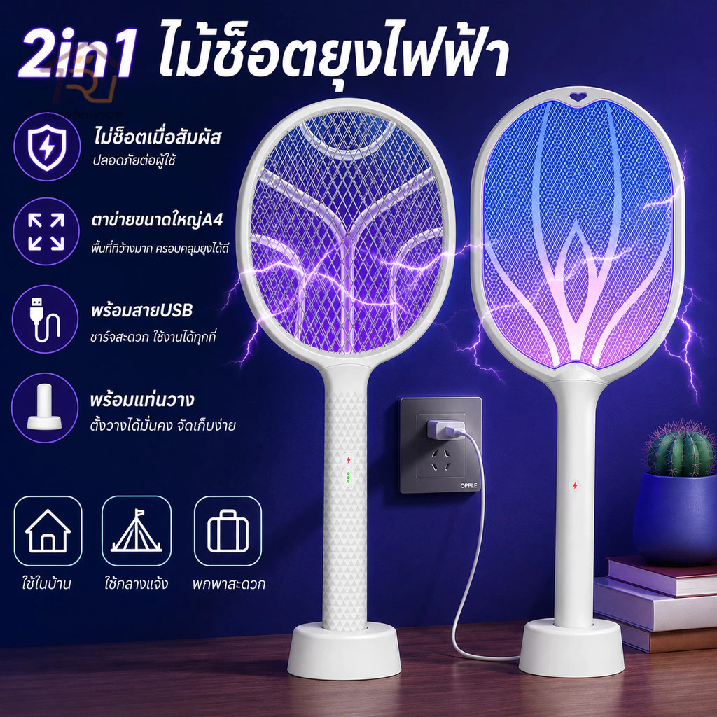 2in1 ไม้ช็อตยุงไฟฟ้า ไม้ตียุง ที่ดักยุงไม้ตียุงไฟฟ้า 3 ชั้นป้องกันไฟฟ้าช็อต พร้อมสายUSBและแท่นวาง