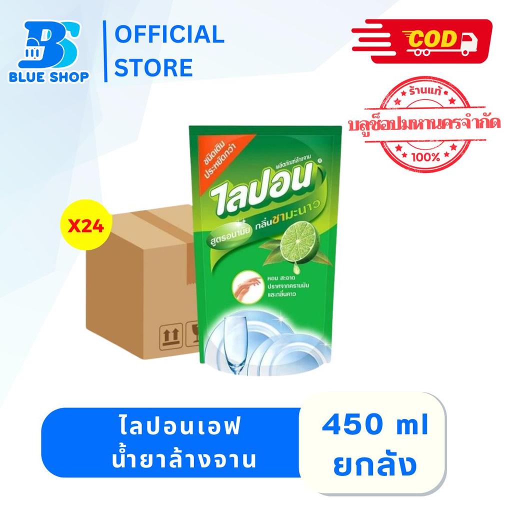 (ยกลัง24ถุง) ไลปอนเอฟ น้ำยาล้างจาน ปริมาณ 450 มล.