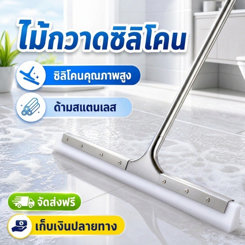COD ไม้รีดน้ำ ไม้ไล่น้ำที่ปาดน้ำ หัวซิลิโคน สำหรับกวาดน้ำและฝุ่น ใช้ในร้านอาหาร