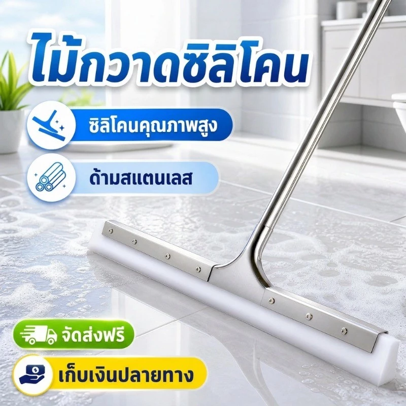 COD ไม้รีดน้ำ ไม้ไล่น้ำที่ปาดน้ำ หัวซิลิโคน สำหรับกวาดน้ำและฝุ่น ใช้ในร้านอาหาร