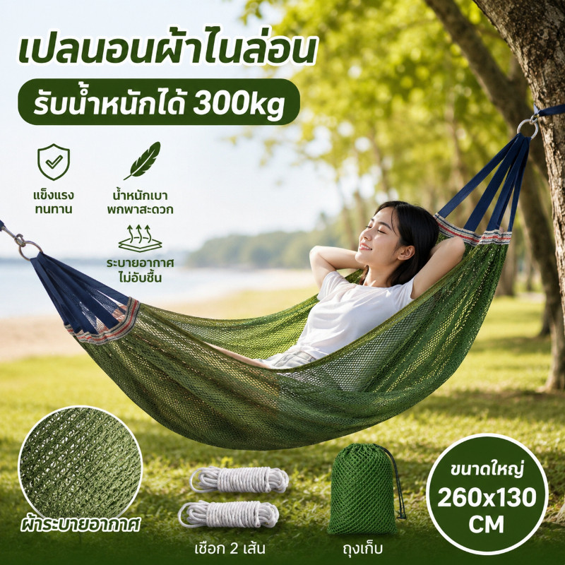COD เปลญวนพกพา 260x130CM พร้อมกระเป๋า แคมป์ปิ้ง เดินป่า น้ำหนักเบา ติดตั้งง่ายใน 3 นาที ระบายอากาศดี พับเก็บสะดวก