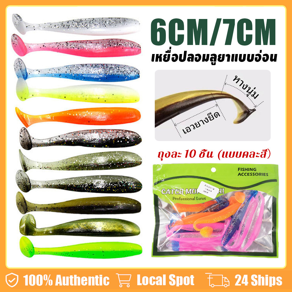 เหยื่อตกปลา T-Tail อ่อน 10ชิ้น/แพ็ค ลอยน้ำ ใช้ได้ทั้งน้ำจืด-น้ำเค็ม ว่ายน้ำได้จริง เหมาะกับทุกสายพันธุ์ปลา 6/7CM
