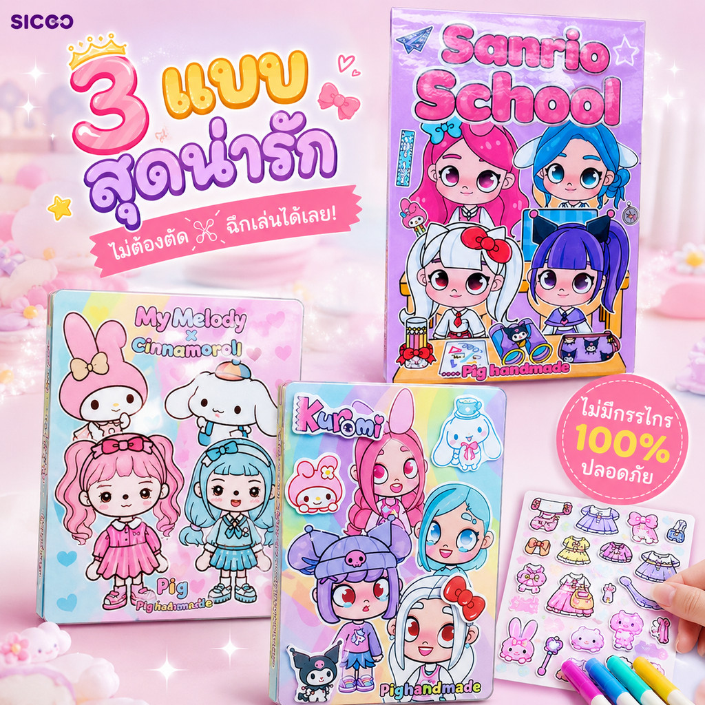ส่งไวจากไทย สมุดเงียบ Kuromi DIY บ้านตุ๊กตาแต่งตัว ไม่ต้องตัด ของเล่นเสริมทักษะ ของขวัญเด็ก