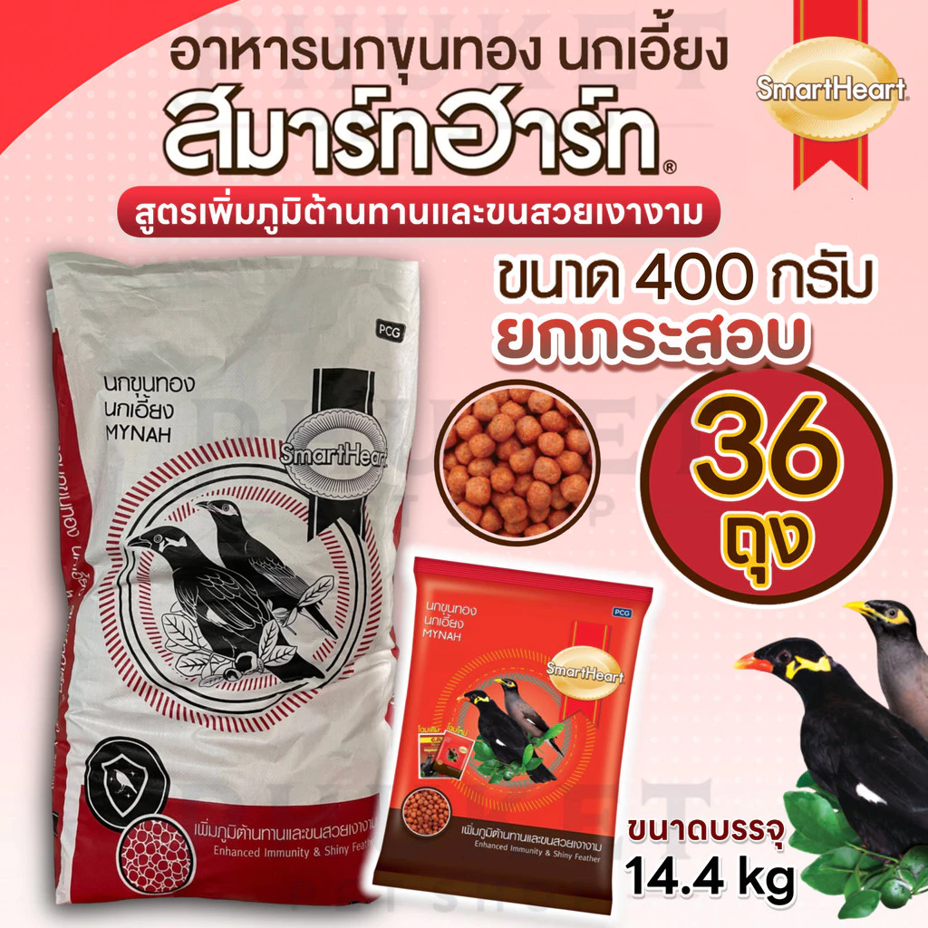 (400g ยกกระสอบ 36ถุง) SmartHeart Mynah สมาร์ทฮาร์ท อาหารนกขุนทอง นกเอี้ยง ขนาด 400 กรัม ผลิต16/10/25