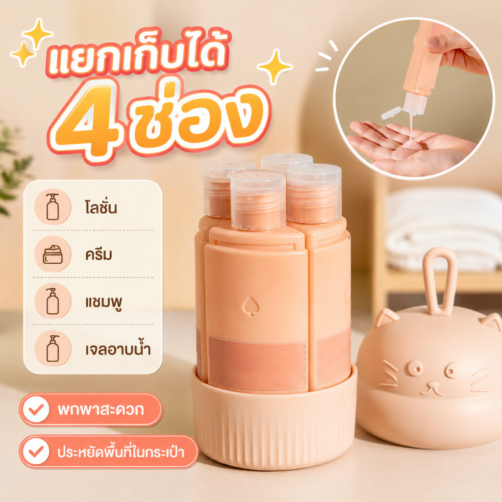 ขวดแบ่งบรรจุเครื่องสำอาง/ของเหลวแบบพกพา 4 ช่อง รูปที่ 3