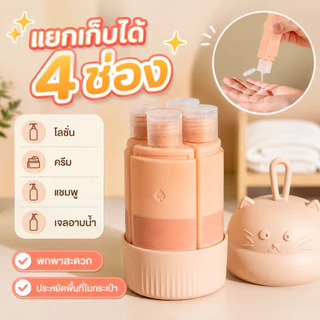 ขวดแบ่งบรรจุเครื่องสำอาง/ของเหลวแบบพกพา 4 ช่อง ที่ใส่แชมพู ที่ใส่ครีม ที่ใส่เจลอาบน้ำ ที่เก็บของสำหรับเดินทาง จัดระเบียบ