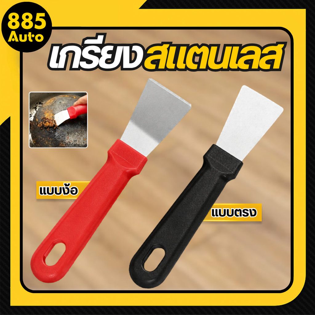 เกรียง สแตนเลส ที่แซะ เกรียงทำความสะอาด ที่ขูดเตา เกรียงขูด ใช้งานได้เอนกประสงค์ สินค้าในไทย