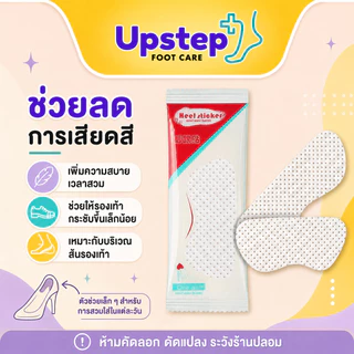 UPSTEP [1 คู่ 2 ชิ้น] แผ่นกันกัดส้นเท้าแบบบาง สีขาว แผ่นติดรองเท้า ช่วยลดการเสียดสี ใส่สบาย SC29