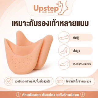 UPSTEP [1 คู่] ซิลิโคนสวมหัวเท้า ปลอกปลายเท้า เพิ่มความกระชับรองเท้า ลดการเสียดสี SL0506