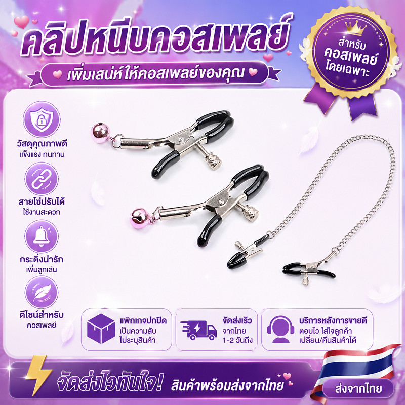 🚚🚚พร้อมจัดส่ง✅2026 คลิปหนีบหัวนมโลหะ แบบมีโซ่ มีกระดิ่ง มีตัวหนีบ สำหรับคู่รักใช้ร่วมกัน หรือใช้เล่นบทบาทสมมติ