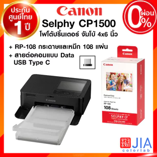 Canon Selphy CP1500 Photo Printer Paper&INK RP-108 กระดาษ+หมึก 108 แผ่น 4x6" โฟโต้ ปริ้นเตอร์ จัมโบ้ 4x6 นิ้ว ประกันศ...