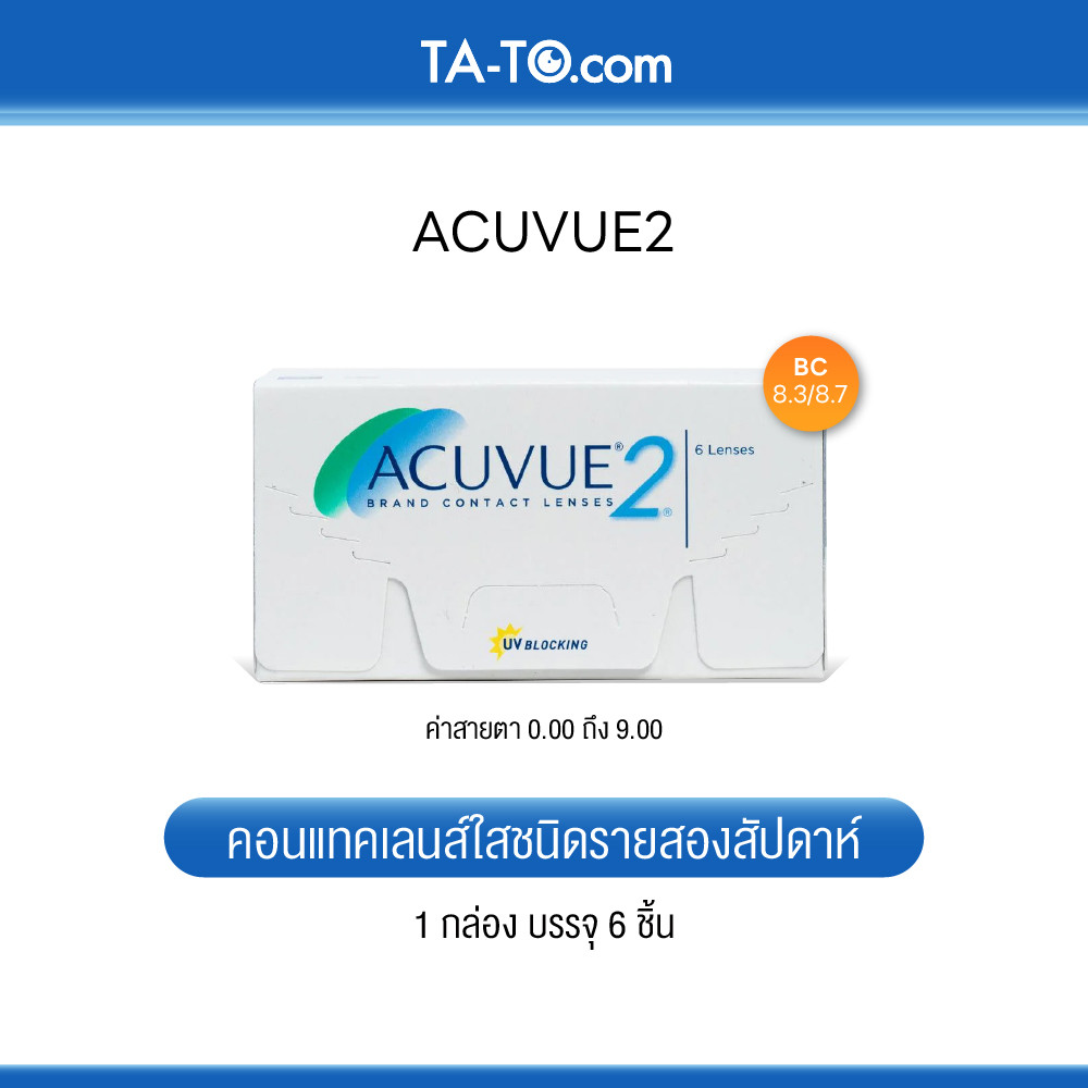 Acuvue 2 คอนแทคเลนส์ใส ราย 2 สัปดาห์