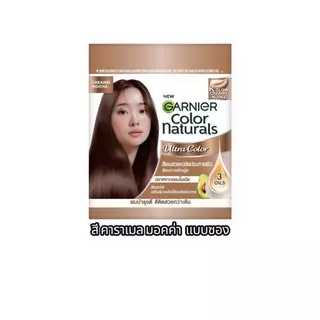 NEW คัลเลอร์ สีผมใหม่ [1 ซอง] GARNIER สีย้อมสีผม การ์นิเย่ คัลเลอร์ แนทเชอรัลส์ Garnier Hair Color Naturals