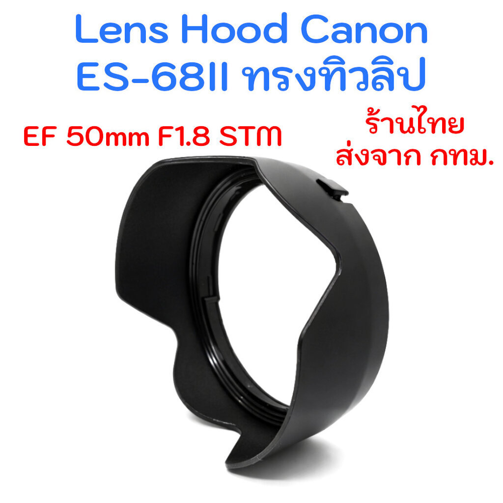 Lens Hood Canon ES-68 II ทรงทิวลิป สำหรับ EF 50mm f/1.8 STM
