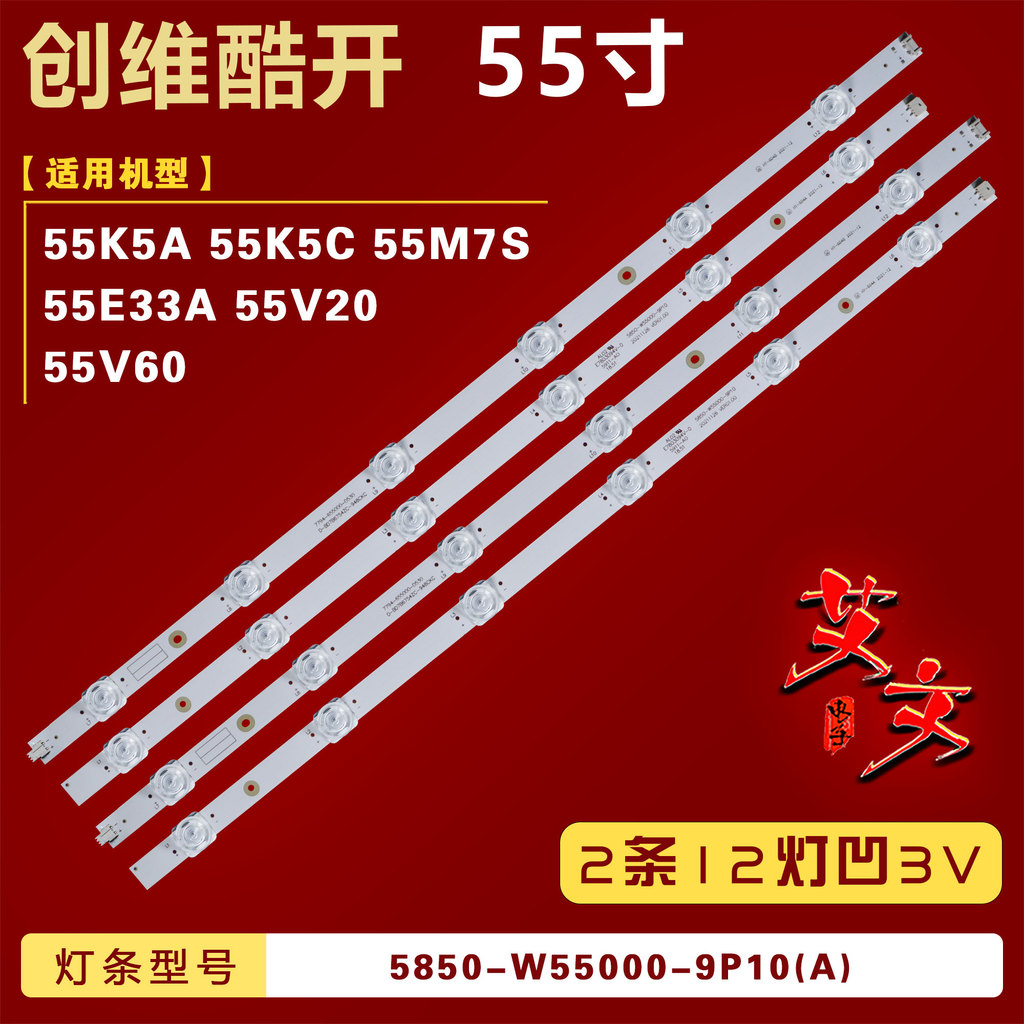 เหมาะสําหรับ Chuangwei Cool เปิด 55K5A 55K5C 55M7S 55E33A 55V20 55V60 Light Bar 2 บาร์ 12 ไฟ