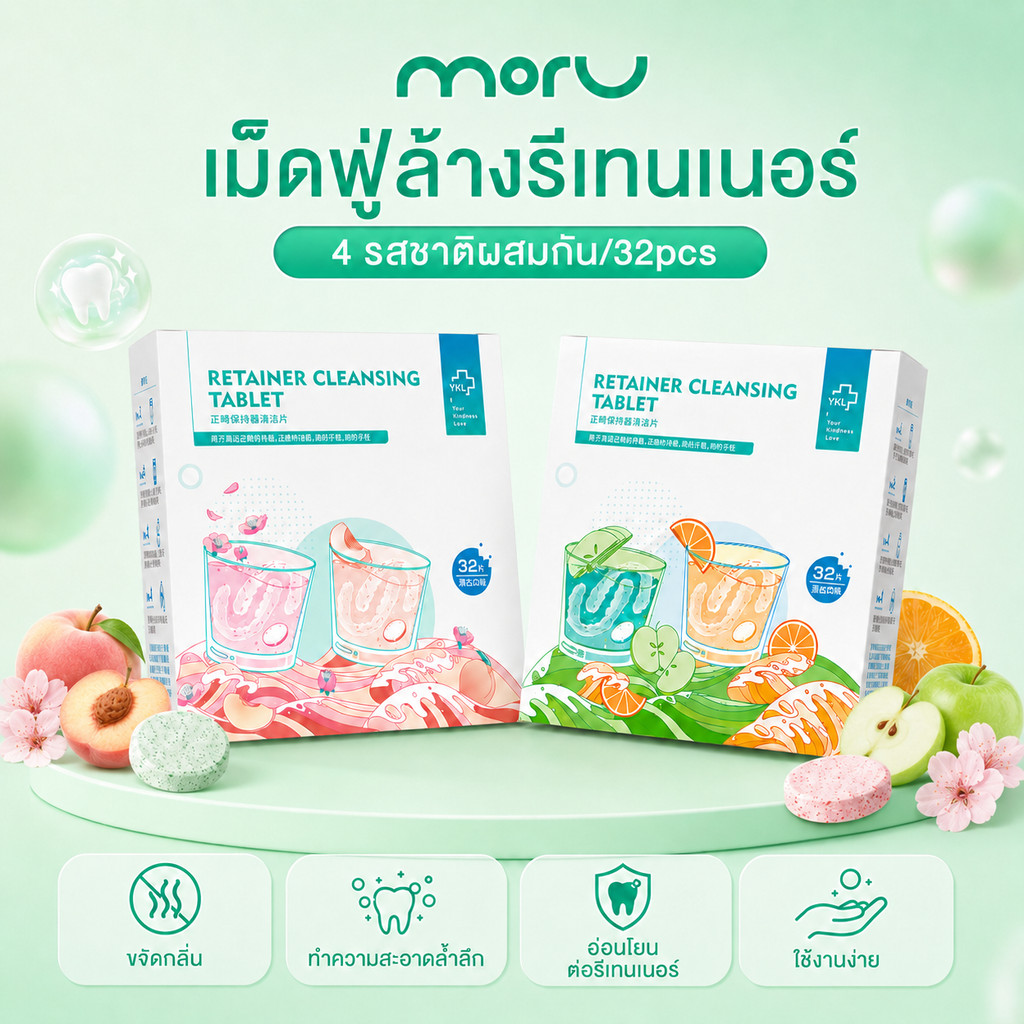32pcs เม็ดฟู่ล้างรีเทนเนอร์ เม็ดฟู่รีเทนเนอร์  4 รสชาติผสมกัน บรรจุแยกชิ้น ฆ่าเชื้อแบคทีเรีย ขจัดสิ่งสกปรก กำจัดกลิ่น