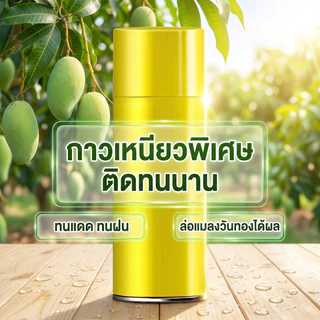 [พร้อมส่ง] กับดักแมลงวันทอง 450ml สเปรย์เหนียวดักแมลงวันผลไม้ ติดทนนาน ทนแดดฝน ปกป้องผลไม้ในสวน