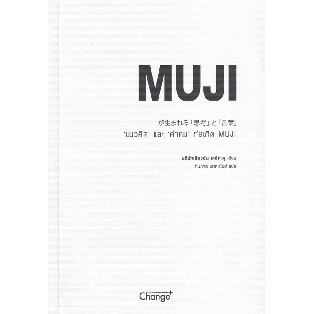 Se-ed (ซีเอ็ด) : หนังสือ แนวคิด และ คำคม ก่อเกิด MUJI