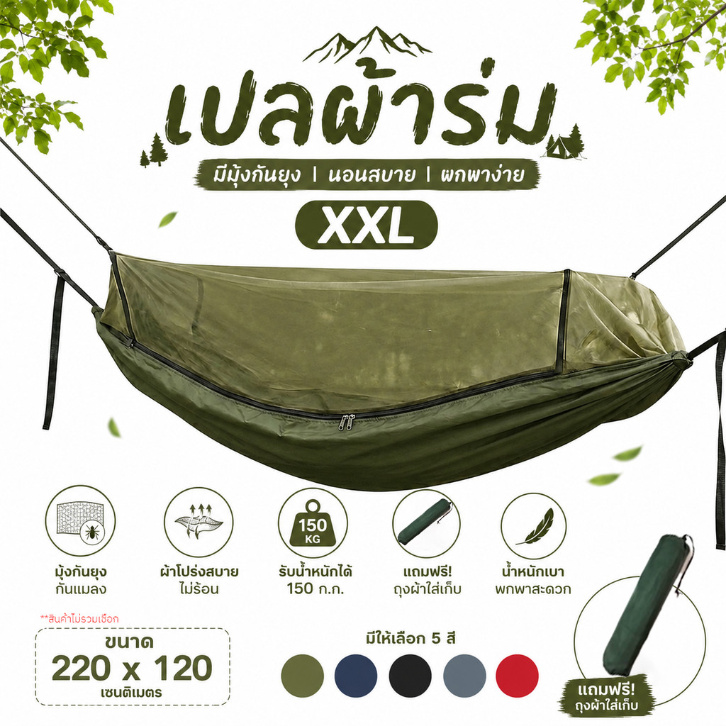 เปลผ้าร่มมีมุ้ง เปลเดินป่า เปลสนาม XXL กันยุง กันแมลง 2ชั้น รับ150กก. พกพา XXL 220x120 เปลสนาม