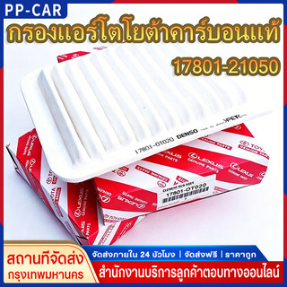 แท้ กรองอากาศ โตโยต้า วีออส อัลติส ยาริส #17801-0M020 For VIOS ALTIS YARIS