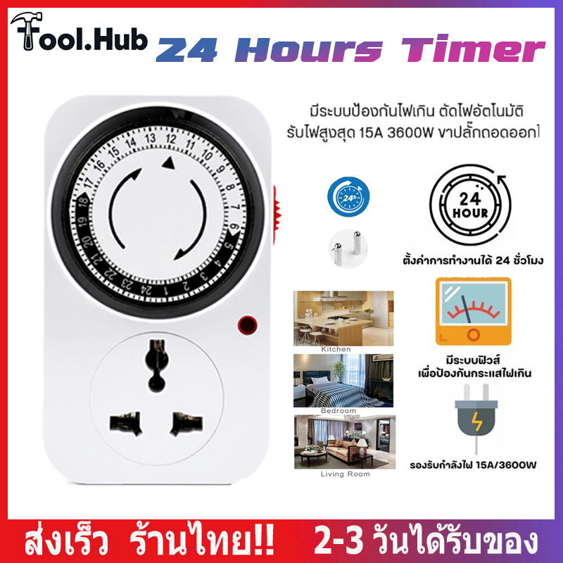 24 Hours Timer ปลั๊กตั้งเวลาเปิด-ปิด เครื่องตั้งเวลา อนาล็อค ปลั๊กไฟตั้งเวลา 3000-3600w 220V เปิดปิดอัตโนมัติ 24 ชั่วโมง