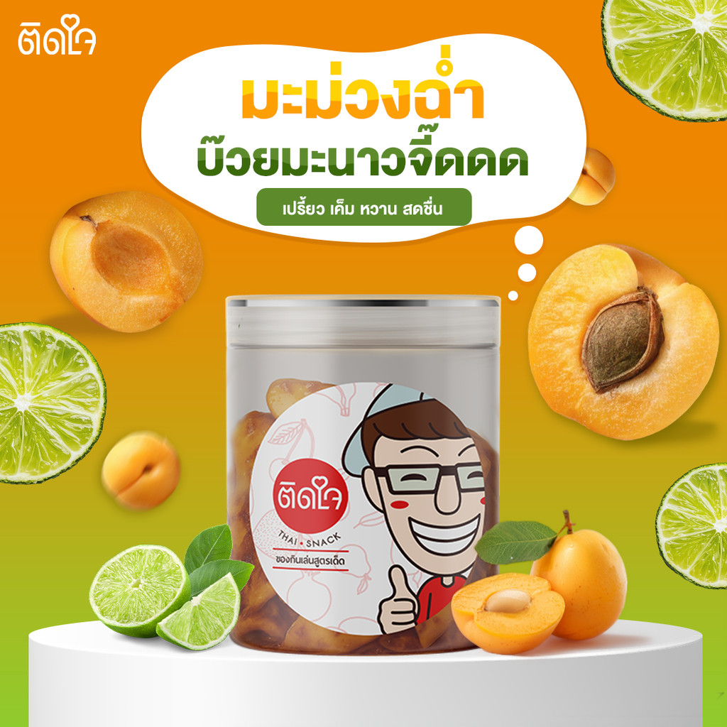 (เปิดตัวรสชาติใหม่)มะม่วงฉ่ำสูตรบ๊วยมะนาวจี๊ดดด 200กรัม- TidjaiThaisnack มะม่วงซอร์ฟดราย ซอสฉ่ำๆ แซ่บๆ เปรี้ยวสะใจ