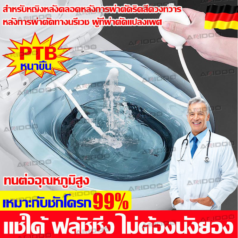 นำเข้าจากเยอรมัน อ่างแช่ก้น หนาขึ้นPTB ทนอุณหภูมิสูงไม่เสียทรง อ่างแช่ก้นริดสีดวง แช่ได้ ล้างได้ ไม่ต้องนั่งยอง