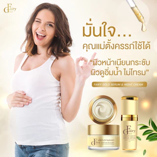 (ของแท้)ครีมแฟรี่โกลด์ ครีมเข้มข้น (มีให้เลือก4สูตร )