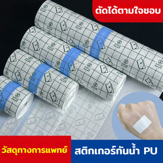 พลาสเตอร์กันน้ำ แผ่นฟิล์มใสกันน้ำ PU แผ่นกันน้ำใส สำหรับอาบน้ำ แผลผ่าตัด แผ่นแปะกันน้ำ สำหรับแผลสัก