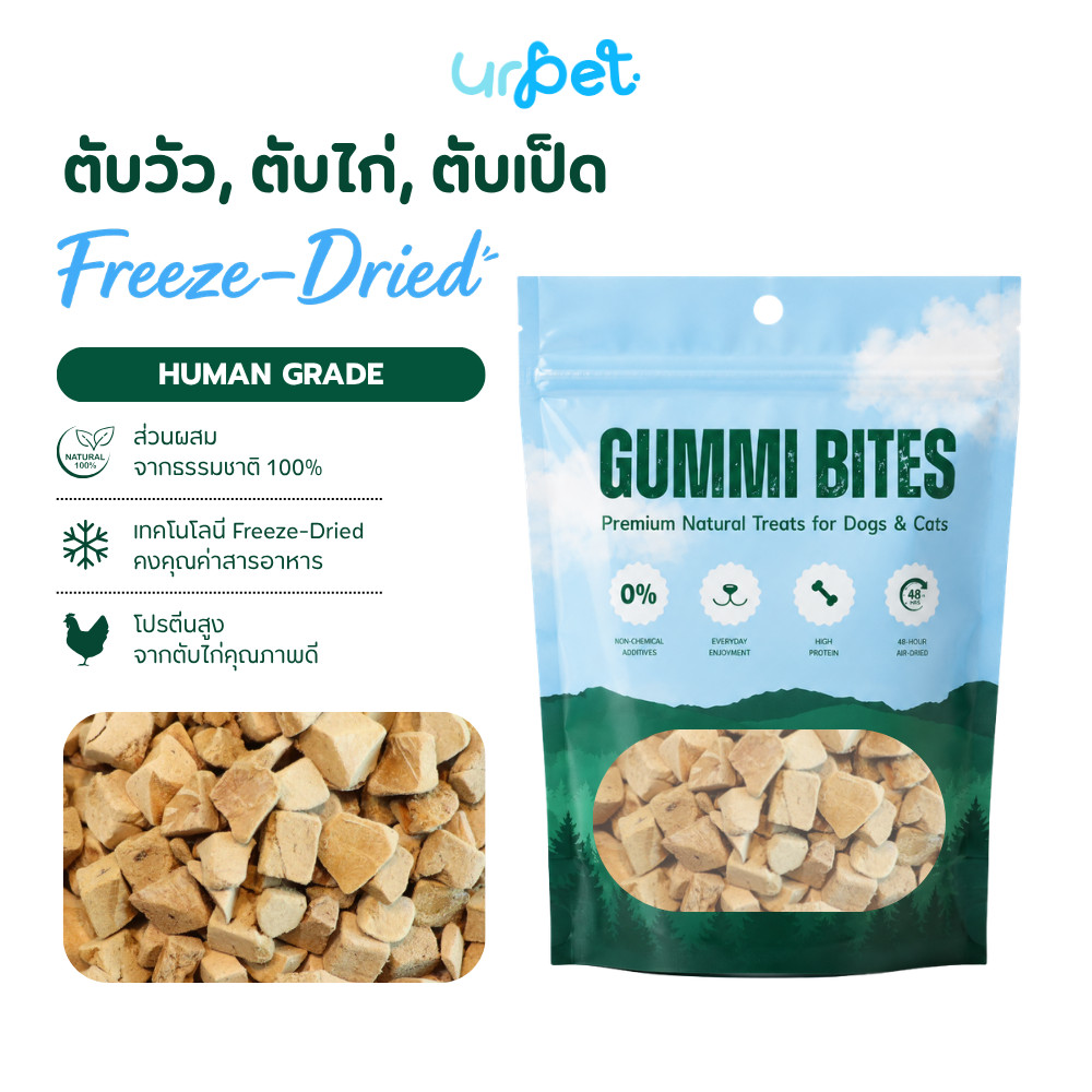 ตับไก่ ตับเป็ด ตับวัว Freeze-Dried ฟรีซดราย สุนัขและแมว เกรดพรีเมียม 50g GUMMI BITES