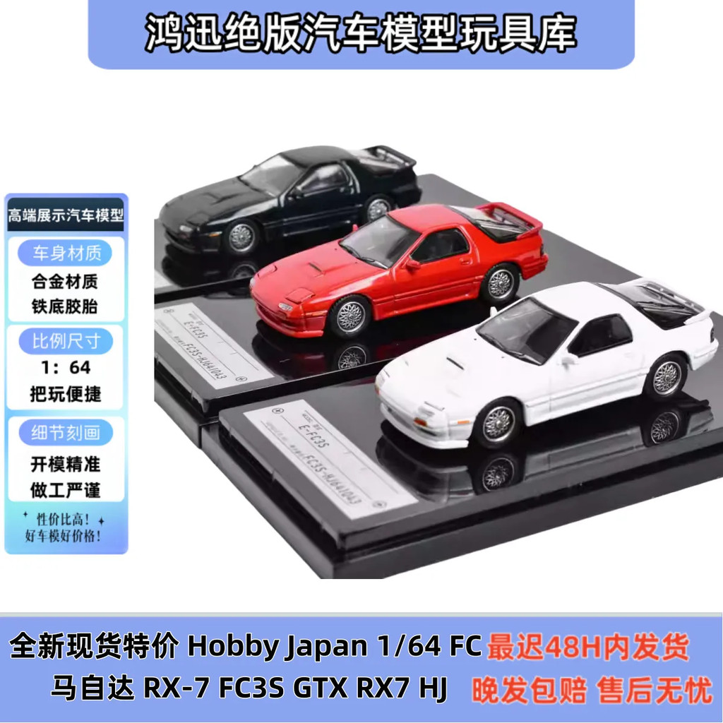 Hobby Japan 1/64 FC 马自达 RX7 FC3S GTX HJ