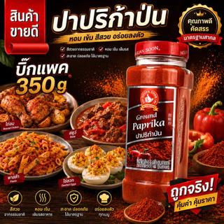 ปาปริก้าปน 350 g ง่วนสูน บิ๊กแพค Ground Paprika