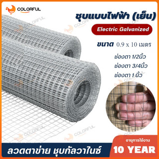 ลวดตาข่าย ชุบกัลวาไนซ์(เย็น) 1" 3/4" 1/2" I ขนาด0.9x10m ลวดตะแกรงกรงไก่ กรงนก ตาข่ายสี่เหลี่ยม ชุบสังกะสี ตาข่ายเหล็ก