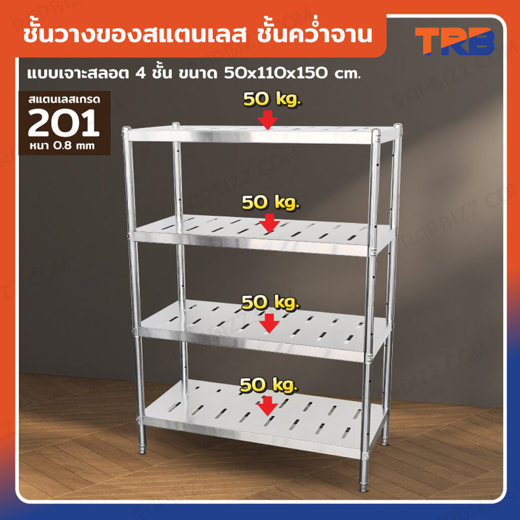 TRB ชั้นวางของสแตนเลส ชั้นคว่ำจาน เกรด 201 แบบเจาะสลอต 4 ชั้น 50x110x150 CM