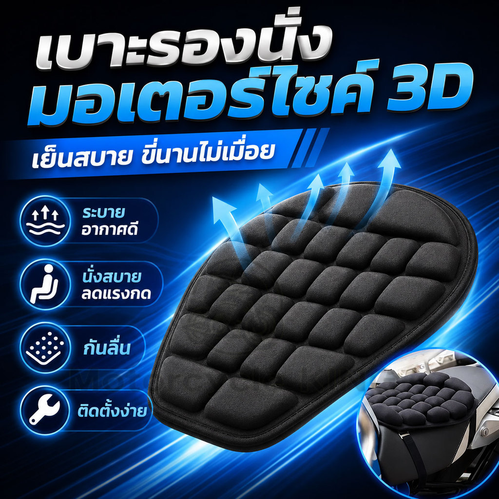 เบาะรองนั่งมอเตอร์ไซค์ ลดอาการปวดเมื่อย สำหรับมอเตอร์ไซค์ นั่งสบาย เบาะบิ๊กไบค์ 3D Halle Motorcycle seat