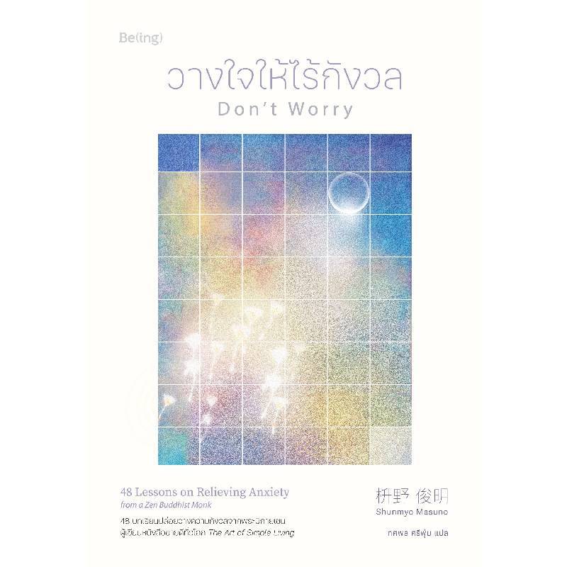 B2S หนังสือ วางใจให้ไร้กังวล สำนักพิมพ์ Be(Ing)